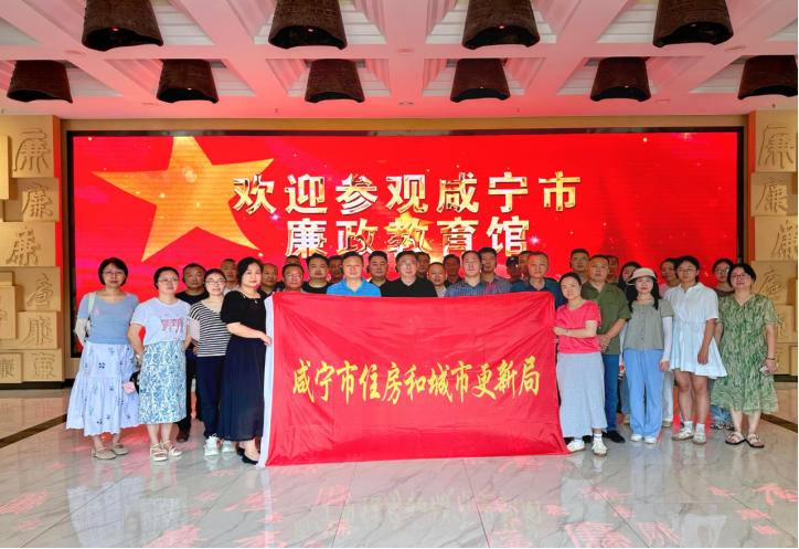 咸宁市住新局组织党员干部参观咸宁市廉政教育馆